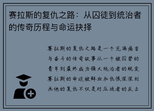 赛拉斯的复仇之路：从囚徒到统治者的传奇历程与命运抉择