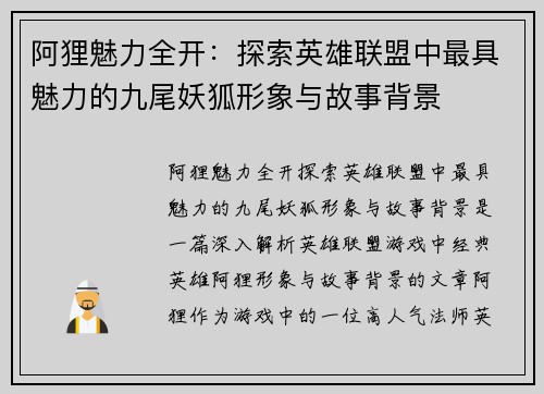 阿狸魅力全开：探索英雄联盟中最具魅力的九尾妖狐形象与故事背景