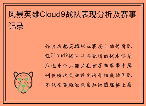 风暴英雄Cloud9战队表现分析及赛事记录