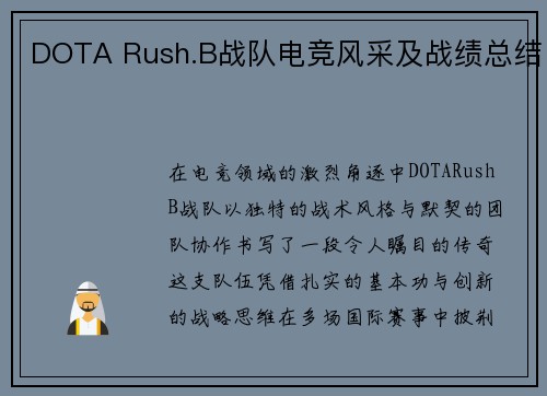 DOTA Rush.B战队电竞风采及战绩总结