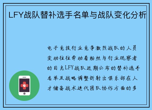 LFY战队替补选手名单与战队变化分析