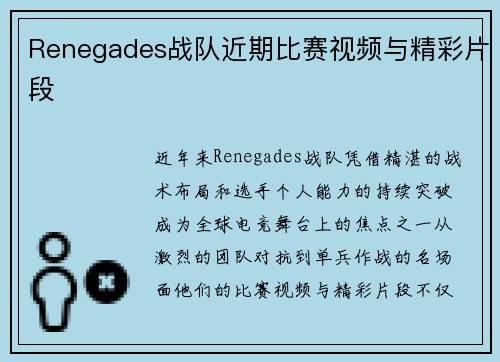 Renegades战队近期比赛视频与精彩片段