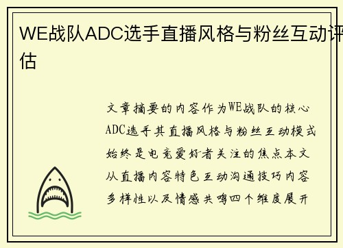 WE战队ADC选手直播风格与粉丝互动评估