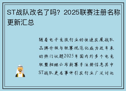 ST战队改名了吗？2025联赛注册名称更新汇总