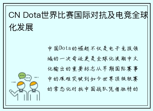 CN Dota世界比赛国际对抗及电竞全球化发展