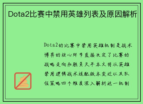 Dota2比赛中禁用英雄列表及原因解析