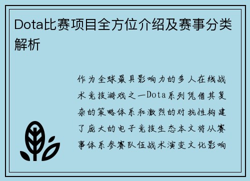 Dota比赛项目全方位介绍及赛事分类解析
