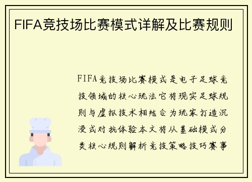 FIFA竞技场比赛模式详解及比赛规则