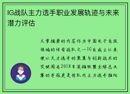 IG战队主力选手职业发展轨迹与未来潜力评估