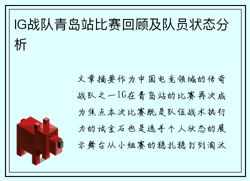 IG战队青岛站比赛回顾及队员状态分析