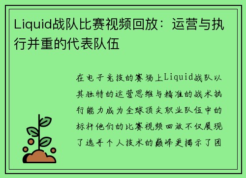 Liquid战队比赛视频回放：运营与执行并重的代表队伍