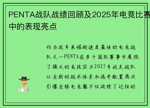 PENTA战队战绩回顾及2025年电竞比赛中的表现亮点