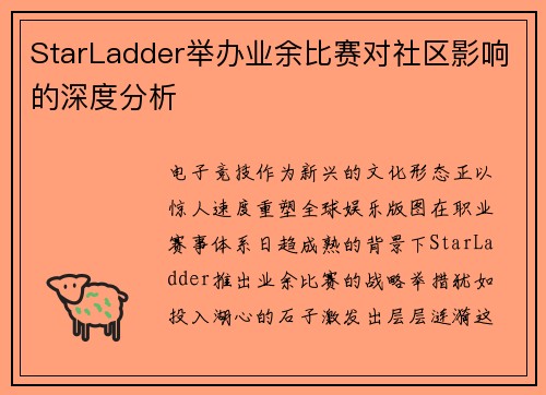 StarLadder举办业余比赛对社区影响的深度分析