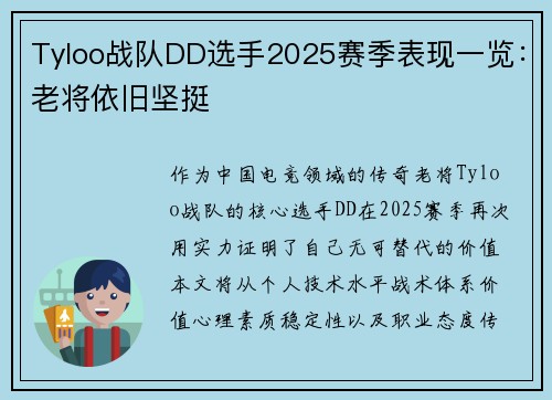 Tyloo战队DD选手2025赛季表现一览：老将依旧坚挺