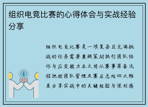 组织电竞比赛的心得体会与实战经验分享