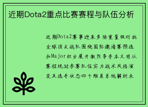 近期Dota2重点比赛赛程与队伍分析