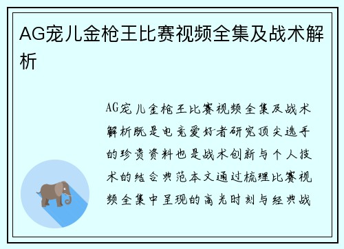 AG宠儿金枪王比赛视频全集及战术解析