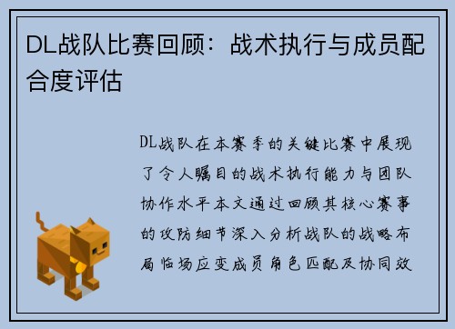 DL战队比赛回顾：战术执行与成员配合度评估